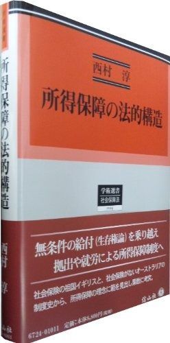 所得保障の法的構造―英豪両国の年金と生活保護の制度史と法理念 (学術選書124)