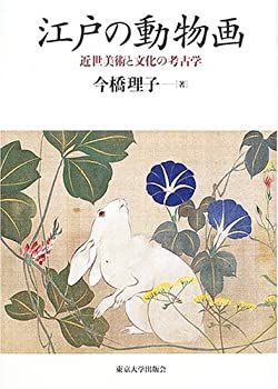 中古】 江戸の動物画 近世美術と文化の考古学