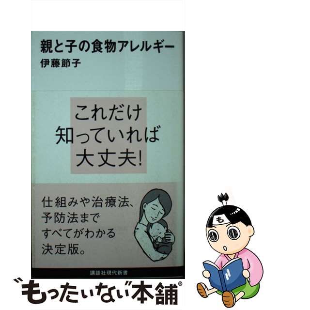 【中古】 親と子の食物アレルギー （講談社現代新書） / 伊藤 節子 / 講談社