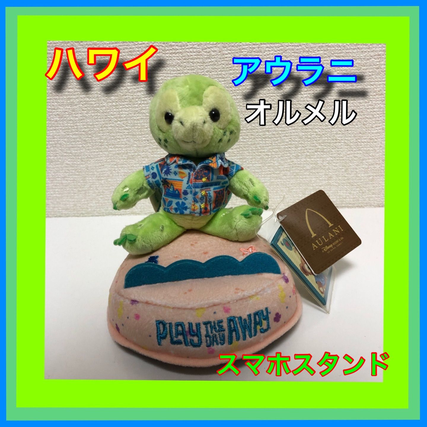 アウラニディズニー　オルメル　スマホさスタンド 楽天市場】ハワイ直輸入！ アウラニ ディズニーリゾート