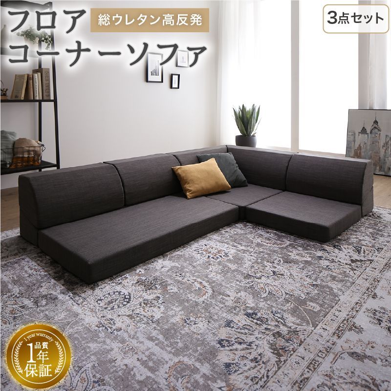 ♪レイアウト自在 高反発 コーナー ローソファ 3点セット 1人掛＋2人掛＋コーナーソファ ソファ リビング