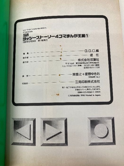 ヨッシーストーリー 4コマまんが王国 1 (アクションコミックス