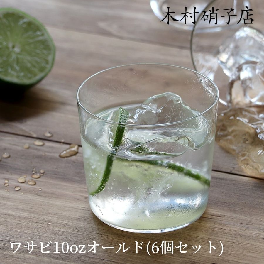 木村硝子店 ワサビ 10oz オールド 6個セット 極薄 ガラス グラス コップ WASABI 300ml 300cc ロックグラス 薄 ...