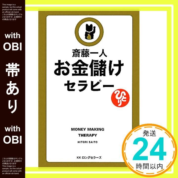 帯あり お金儲けセラピー セラピーシリーズ LONGSELLER MOOK FOR PLEASURE READING 新書 Mar 20 2012 斎藤 一人_08