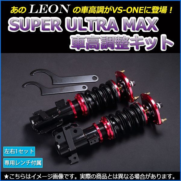 車高調 ネイキッド L750S L760S SUPER ULTRA MAX フロント 全長式 フルタップ 減調ダイヤル付 車高調整 サスペンション レンチ付 LEON SF車高調【sumfpnd03-90006】 【VS-ONE】