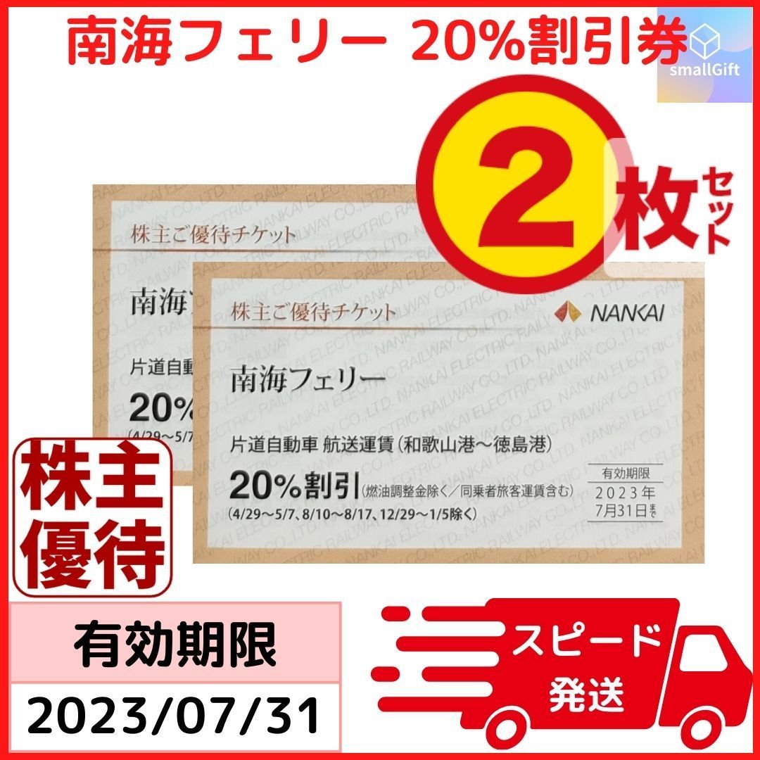 南海フェリー 片道20%割引券 2枚セット / 23年7月 南海電鉄 株主優待 ...