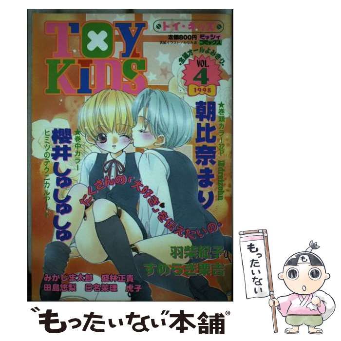 【中古】 Toy kids vol．4 （ミッシィコミックス） / 宙出版 / 宙出版
