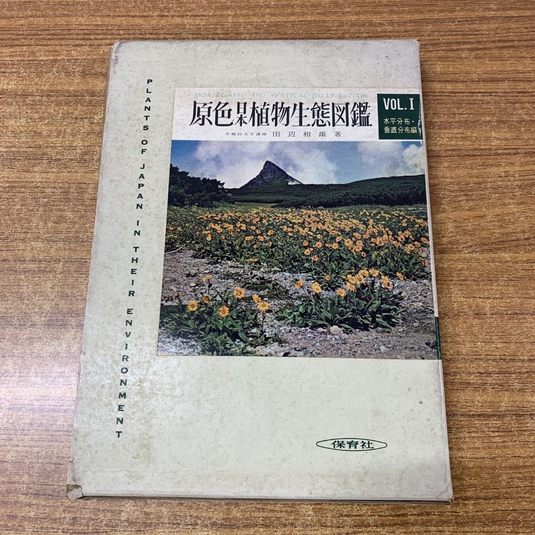 【中古】原色日本植物生態図鑑 第1 (水平分布・垂直分布編)／田辺和雄 著／保育社 △01)【同梱不可】原色 日本植物生態図鑑 VOL.1 水平分布・垂直