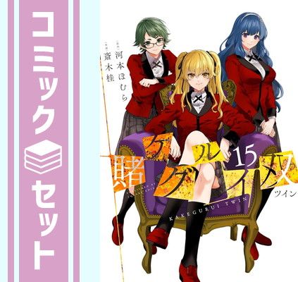賭ケグルイ　15巻セット Amazon.co.jp: 賭ケグルイ双 15巻 (デジタル版ガンガン