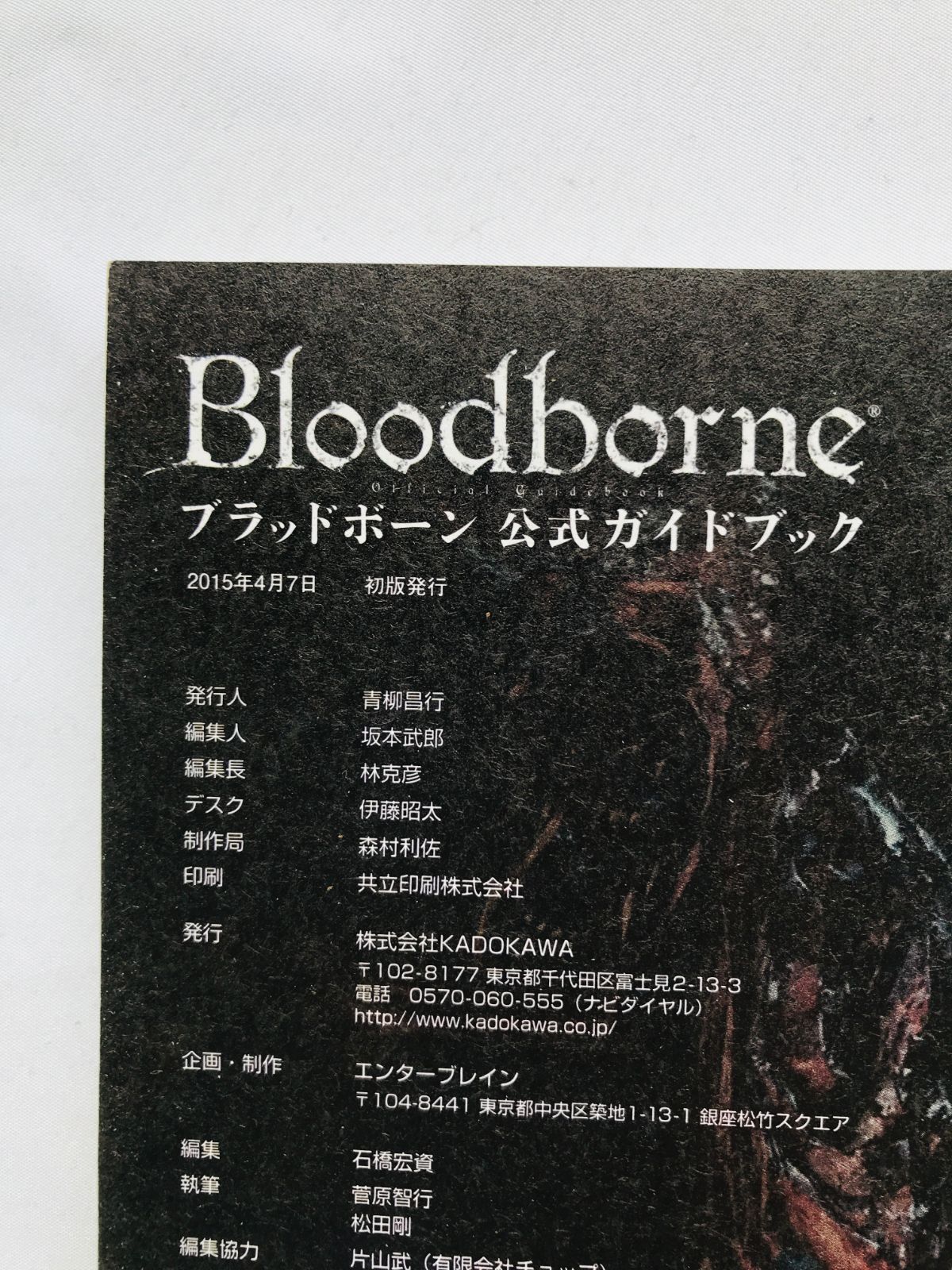 ブラッドボーン 公式ガイドブック 攻略本 初版 Bloodborne Official 