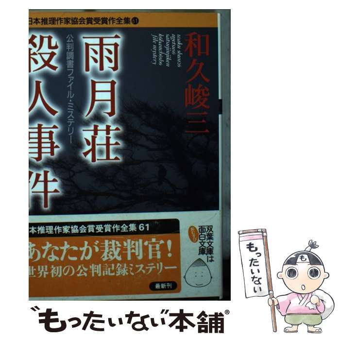 雨月荘殺人事件 公判調書ファイル・ミステリー (双葉文庫 日本