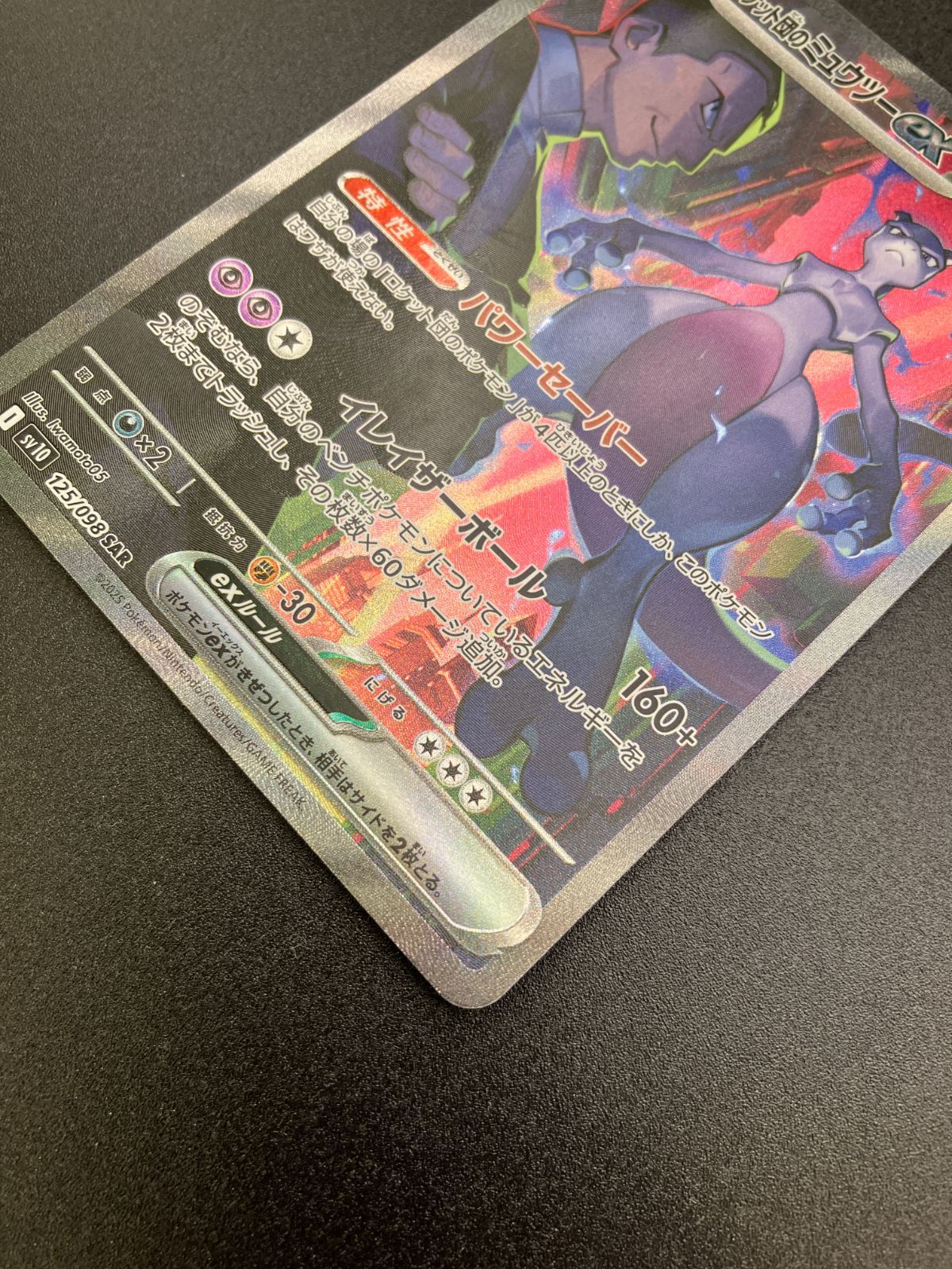 ポケモンカードゲーム ポケカ ロケット団のミュウツーex SAR SV10-125