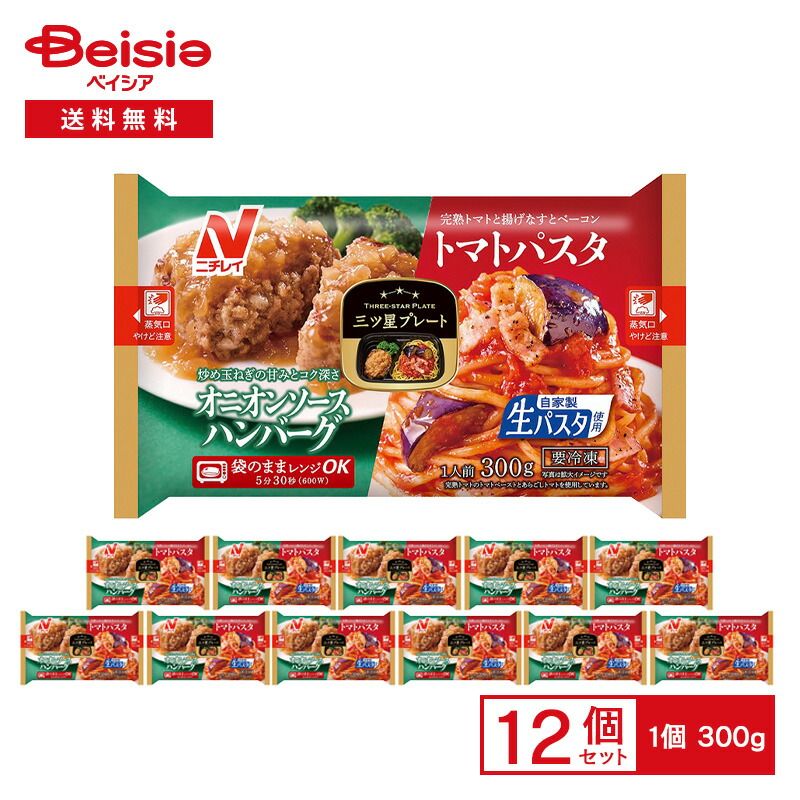 ニチレイ 三ツ星プレート オニオンソースハンバーグ＆トマトパスタ 300g×12袋