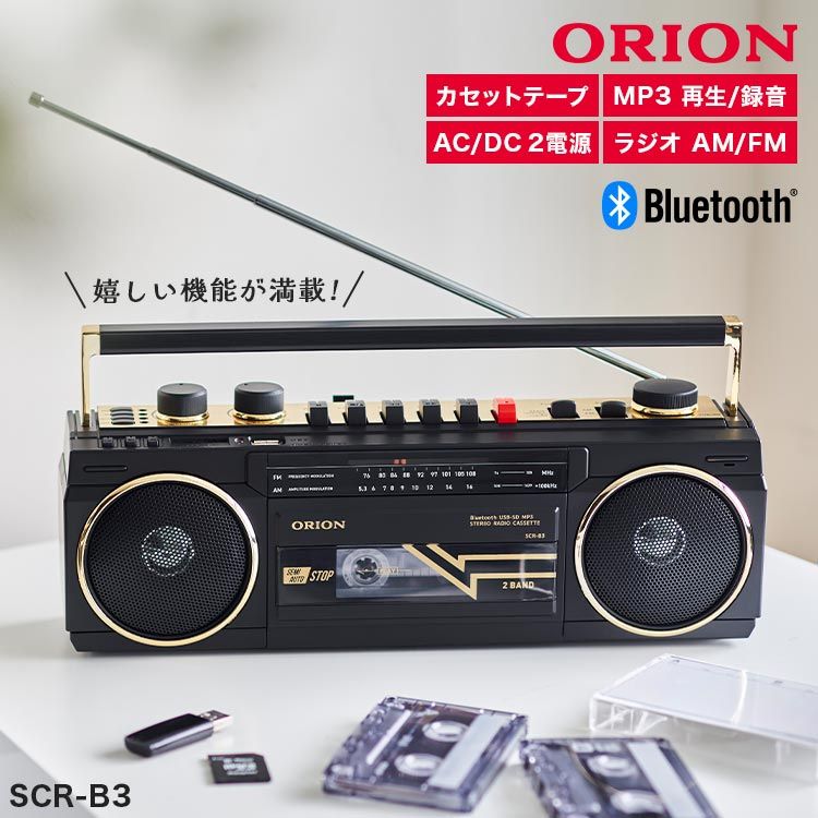 ラジカセ ORION オリオン SCR-B3 ブルートゥース Bluetooth 対応 搭載 ラジオカセット プレーヤー カセットテープ カセットデッキ デジタル化 USB SDカード MP3 録音 再生 レトロ ラジオ