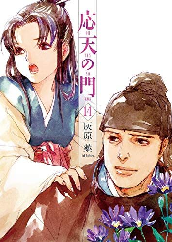 応天の門 14 (BUNCH COMICS)／灰原 薬 - メルカリ