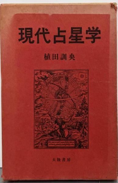 占星学　中古本 占星学 中古本・書籍 | ブックオフ公式オンラインストア