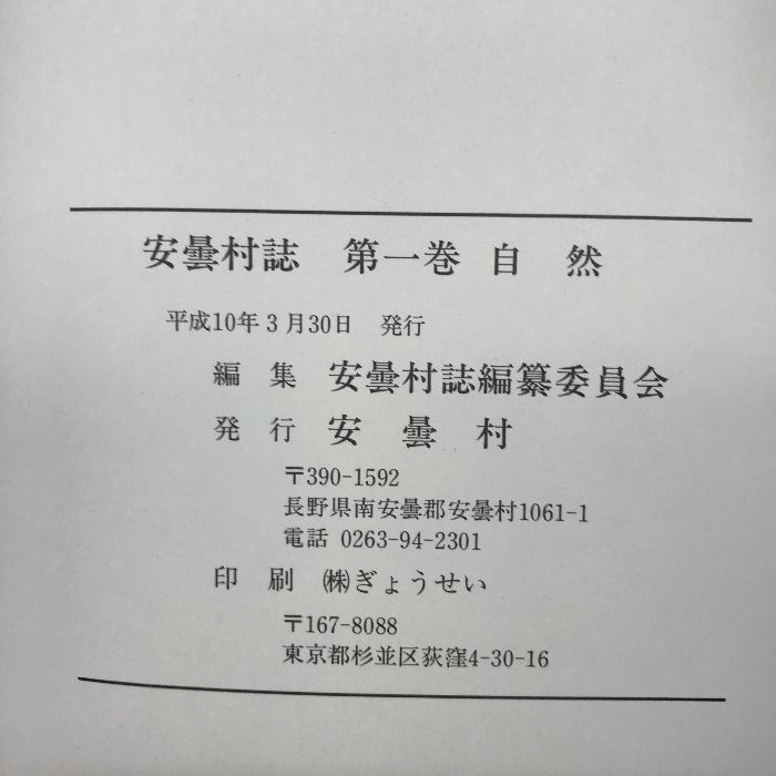 安曇村誌 第１巻 自然 平成１０年 長野県 発行：安曇村 - メルカリ