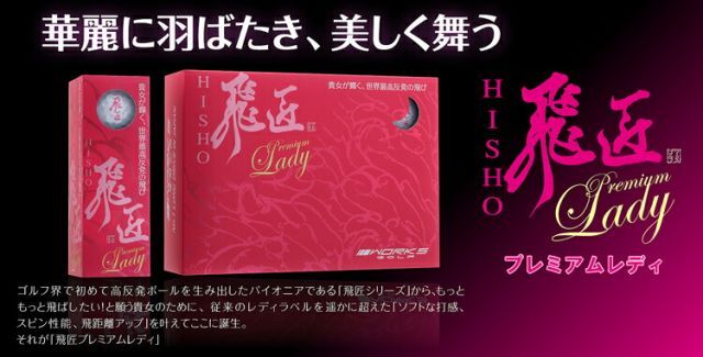まとめ買いワークスゴルフ飛匠 ひしょう プレミアムレディ高反発ゴルフボール6ダースセット72個入り1ダース12個入り WORKS GOLF NEW HISYO PREMIUM LADY 2025年モデル