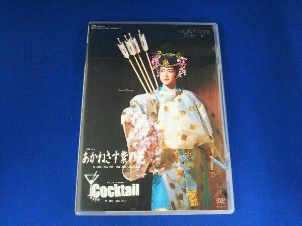 宝塚歌劇団 / DVD / あかねさす紫の花/Cocktail / 宝塚歌劇団花
