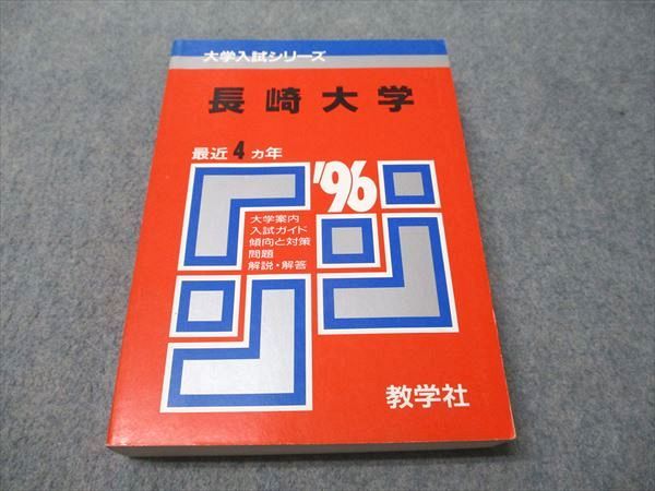 芸能人愛用のルームウェア 教学社 赤本 長崎大学 1996年度 最近4ヵ年 大学入試シリーズ 語学+参考書