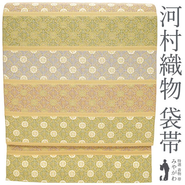 新古品】 袋帯 フォーマル 未使用 京都 西陣 河村織物 正絹 新古品】 袋帯 フォーマル 未使用 京都 西陣 河村織物 正絹