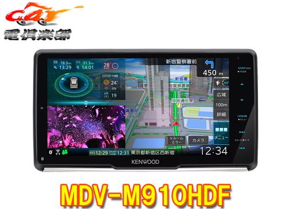 ケンウッドMDV-M910HDF彩速ナビ9V型フローティングモデルBluetooth フルセグ DVD CD HDMI Androidワイヤレスミラーリング対応