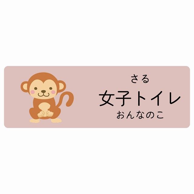 女子トイレ さる サインステッカー シール 120x40cm 長方形 子供も読めるふりがな入り 動物イラスト 小児科向け こども病院 幼稚園 児童施設