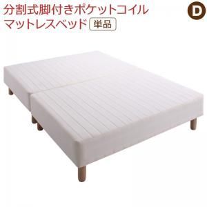 敷きパッドが選べる 移動 搬入 掃除がらくらく 分割式脚付きマットレスベッド マットレスベッド ポケットコイルマットレス 敷きパッドなし ダブル