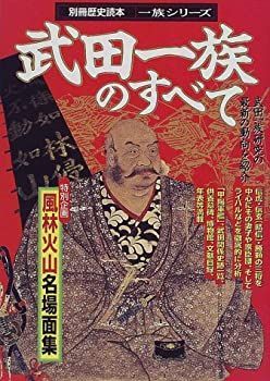 【中古】【非常に良い】武田一族のすべて (別冊歴史読本 53 一族シリーズ)
