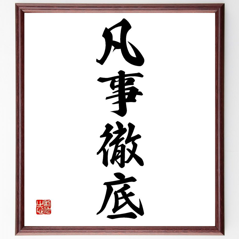 書　刻字　作品　「無事平安」 書 刻字 作品 「無事平安」