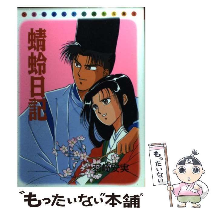 中古】 蜻蛉日記 （NHKまんがで読む古典） / 羽崎 安実 / 角川書店