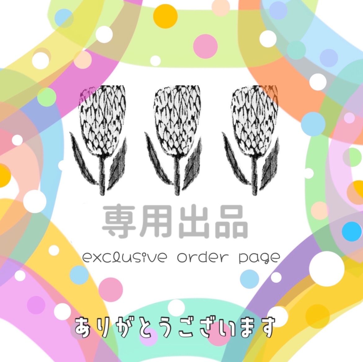 happy spring様 専用出品