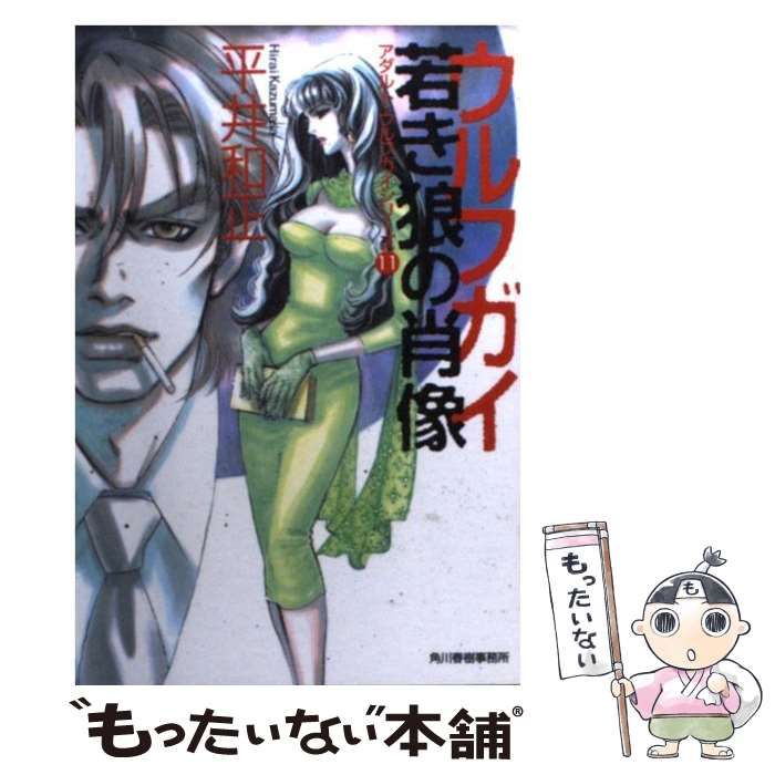 【中古】 ウルフガイ若き狼の肖像/角川春樹事務所/平井和正 中古】 ウルフガイ若き狼の肖像 (ハルキ文庫 アダルト・ウルフガイ