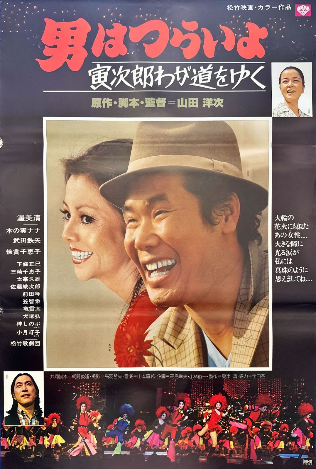 z『男はつらいよ 寅次郎わが道をゆく』映画オリジナルB2判ポスターn