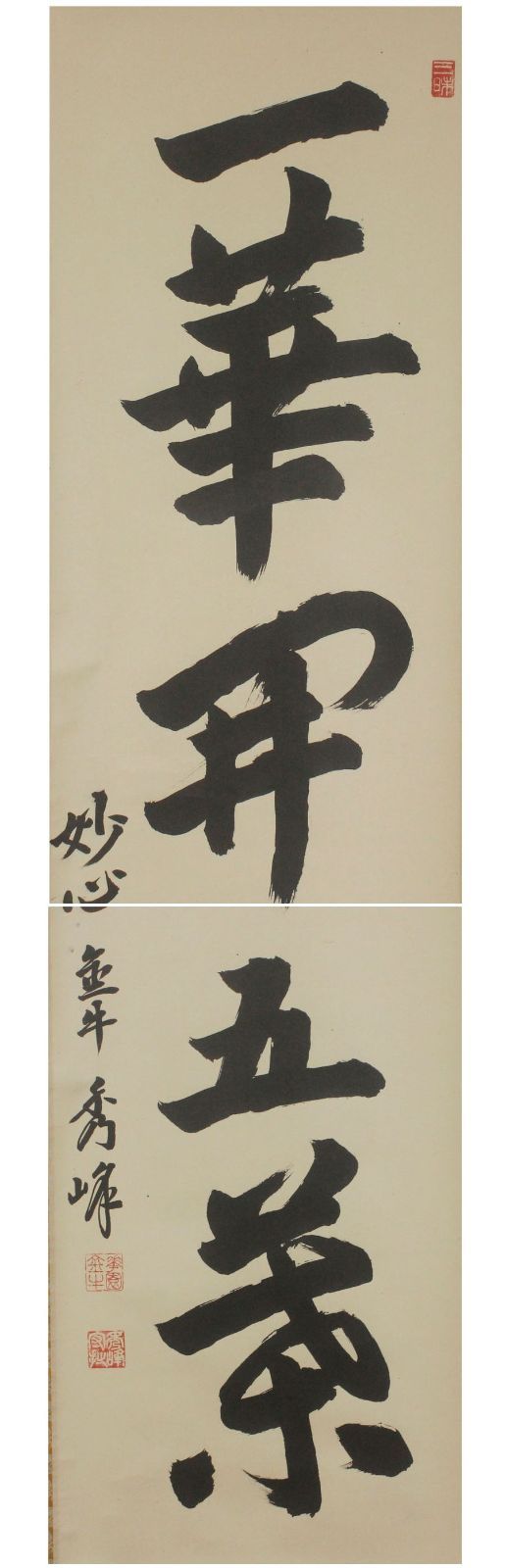 妙の一字 お坊さんの書 掛け軸 銘有り 箱無し 書画、骨董品、美術品 茶道 茶掛 源・M》妙心寺 金牛院 小倉秀峰 筆 茶掛一行書「一華開五葉」/共