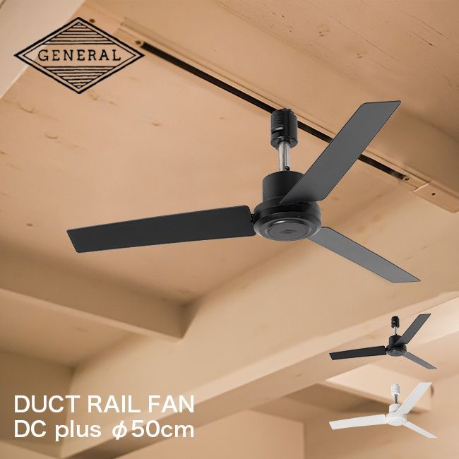 ダクトレール ファン DCモーター プラス 50cm DUCT RAIL FAN DC plus