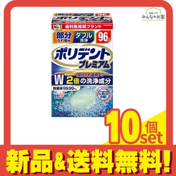 ポリデント 部分入れ歯用 ダブル洗浄 96錠 10個セット