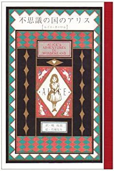 割引 【】 不思議の国のアリス 不思議の国でアリスと』キャラクター