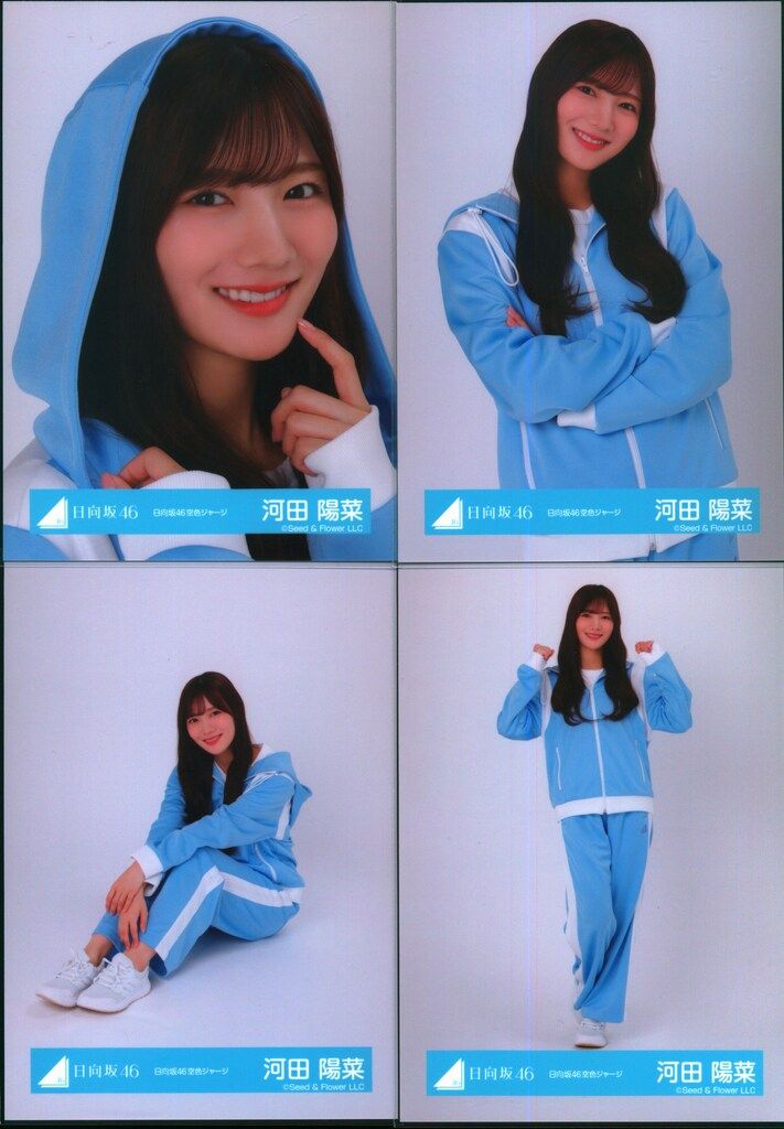 日向坂46 絶対的第六感 河田陽菜 日向坂46 空色ジャージ コンプ