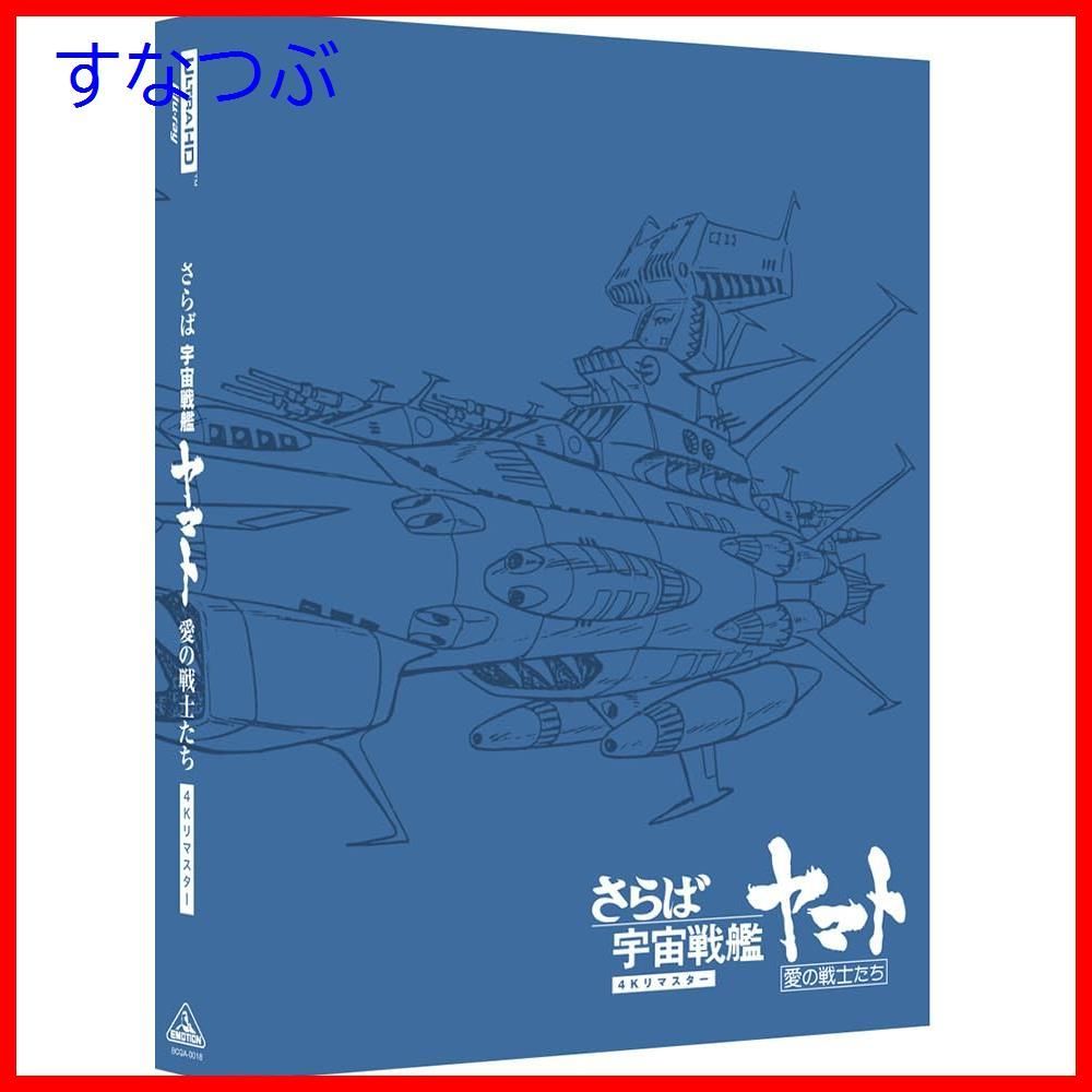新品未開封 Blu-ray 宇宙戦艦ヤマト 劇場版 4Kリマスター 特別限定版