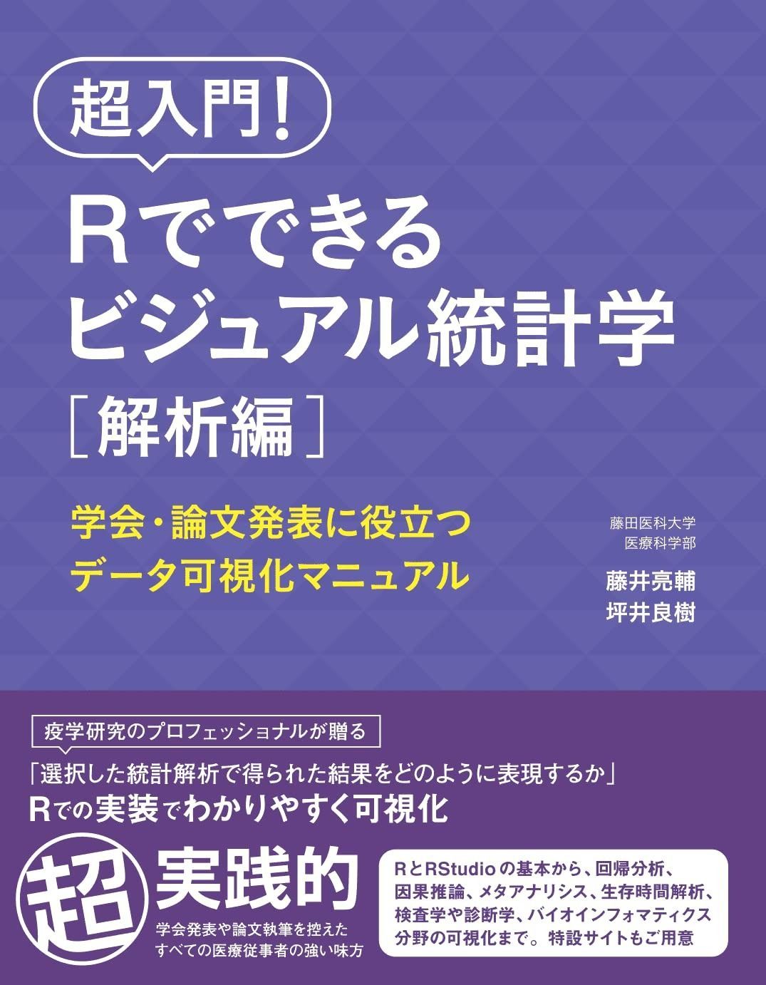 超入門 Rでできるビジュアル統計学 解析編 学会 論文発表に役立つデータ可視化マニュアル