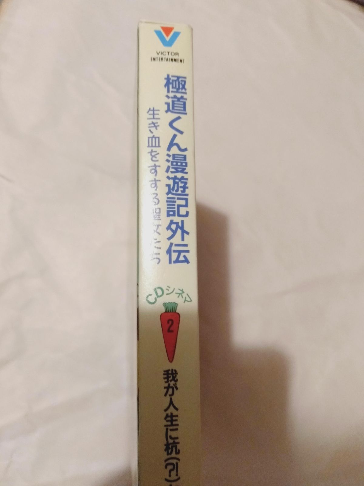 「極道くん漫遊記外伝2」CDシネマ1、2、3 Amazon.co.jp: 極道くん 漫遊記外伝2 CDシネマ1 財宝ダョ！全員