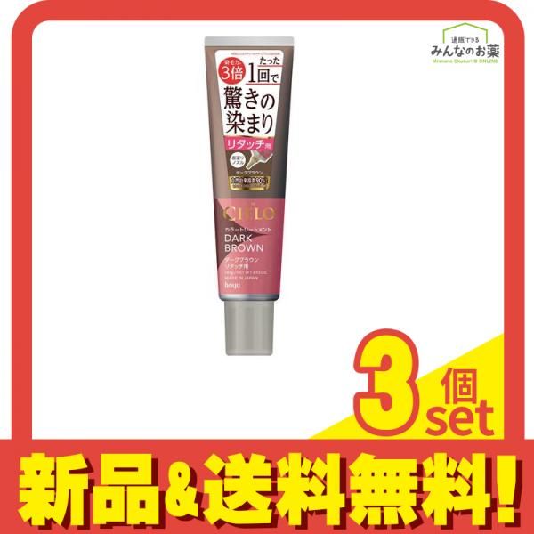 CIELO(シエロ) カラートリートメント リタッチ用 ダークブラウン 140g 3個セット まとめ売り