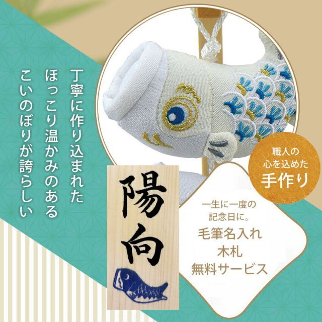 毛筆名入れ無料特典 こいのぼり