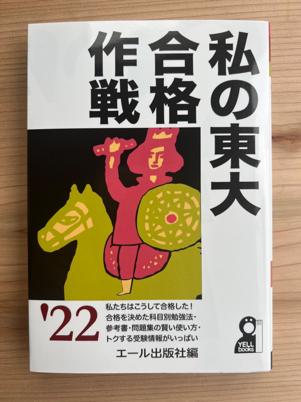 コンビニ受取対応商品 私の早慶大合格作戦 私の京大合格作戦 2022年版 本