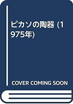 お買い得，100%新品 【中古】 ピカソの陶器 (1975年) その他