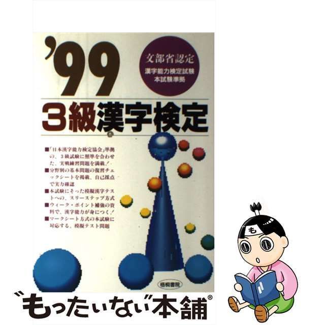 【中古】 3級漢字検定〈’99〉 / 漢字検定試験研究会 / 梧桐書院