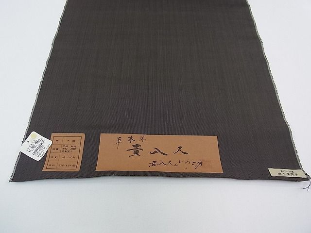 平和屋本店●超希少 山下芙美子 本場黄八丈 黒八丈 銀座もとじ別注 男性 紬 反物 片綾 草木染 着尺 上代198万 未使用CZAA0074s4 平和屋本店○超希少 山下芙美子 本場黄八丈 黒八丈 銀座もとじ別注