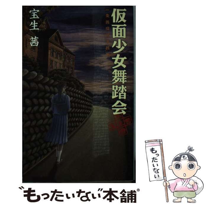 【中古】 仮面少女舞踏会 一条茜探偵事務所/中央公論新社/宝生茜 中古】 仮面少女舞踏会 一条茜探偵事務所/中央公論新社/宝生茜