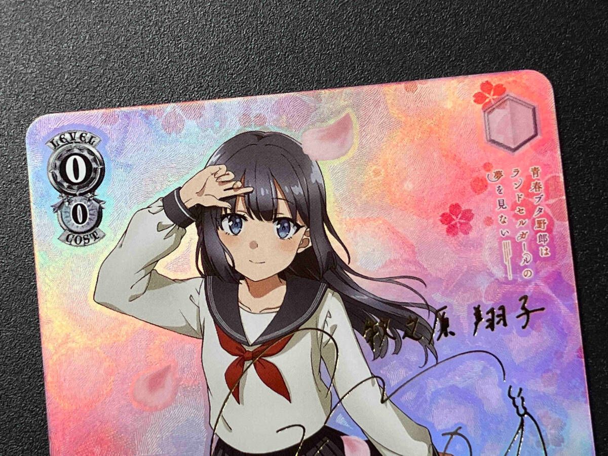 ヴァイスシュヴァルツ これから続く夢のカタチ 牧之原翔子 SP Amazon.co.jp: ヴァイスシュヴァルツ 『青春ブタ野郎』シリーズ